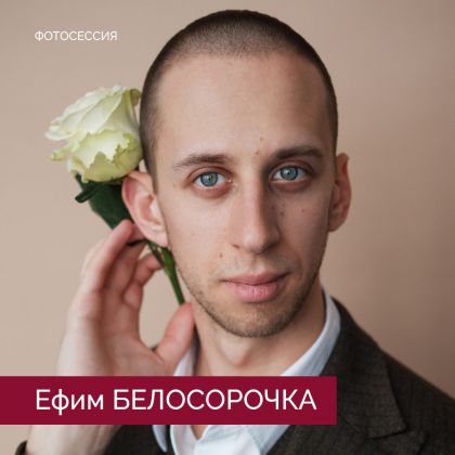 Ефим Белосорочка в новой фотосессии